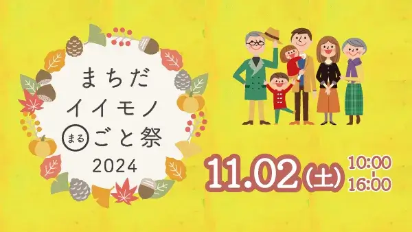 11/2(土)まちだイイモノ◯ごと祭2024