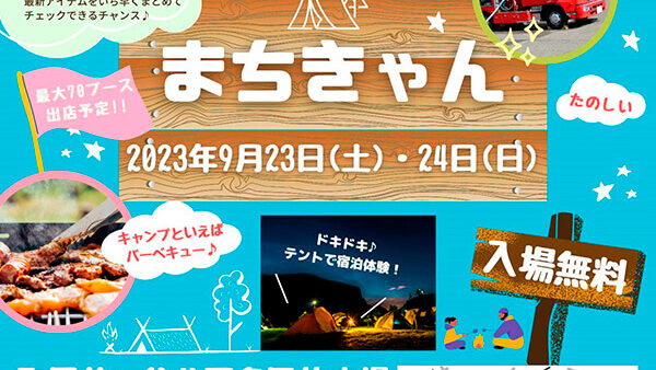 9/23(土・祝)・24(日)アウトドア×レンジャー 町田で最大級のアウトドアフェスティバルまちきゃん