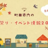 【9月開催】町田市内の秋祭り・イベント情報2024