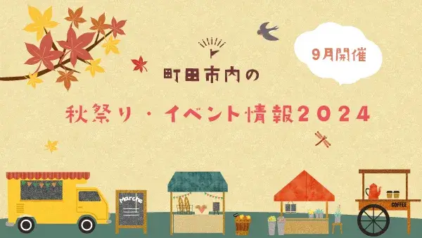 【9月開催】町田市内の秋祭り・イベント情報2024