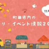 【11月開催】町田市内の秋祭り・イベント情報2024