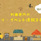 【10月開催】町田市内の秋祭り・イベント情報2024