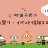 【11月開催】町田市内の秋祭り・イベント情報2025