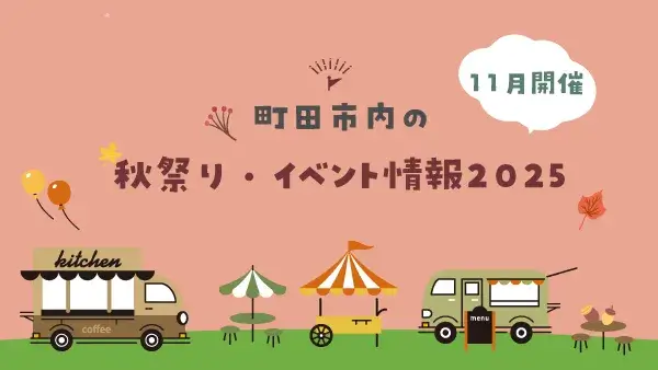 【11月開催】町田市内の秋祭り・イベント情報2025