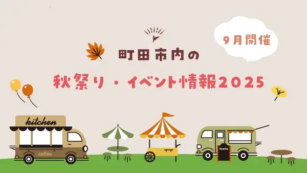 【2025年9月開催】町田市内の秋祭り・イベント情報2025