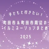 子どもと行きたい！町田市＆町田市周辺のイルミネーションまとめ2025