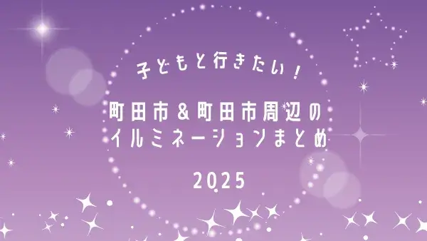 子どもと行きたい！町田市＆町田市周辺のイルミネーションまとめ2025