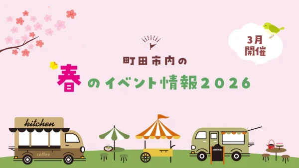 【3月開催】町田市内のイベント情報2026