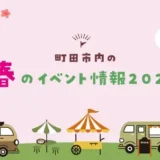 【3月開催】町田市内のイベント情報2026