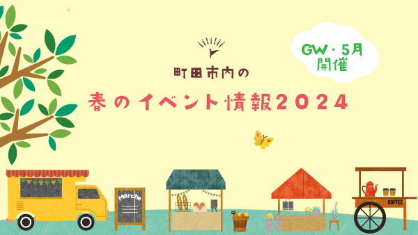 <div class="new-txt" style="color:#f6b2b3; margin-right:5px;">NEW!</div>【GW・5月開催】町田市内のイベント情報2024