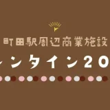 町田駅周辺商業施設のバレンタイン2025