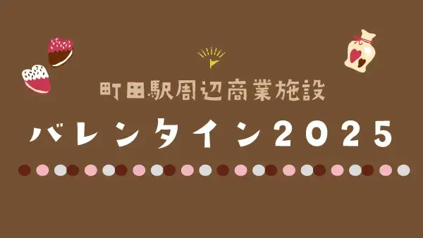 町田駅周辺商業施設のバレンタイン2025