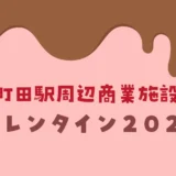 町田駅周辺商業施設のバレンタイン2026