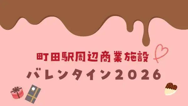 町田駅周辺商業施設のバレンタイン2026