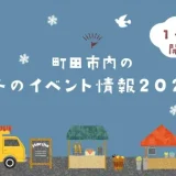 【1月・2月開催】町田市内の冬のイベント情報2025