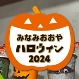 10/18(金)～10/31(木)みなみおおやハロウィン2024