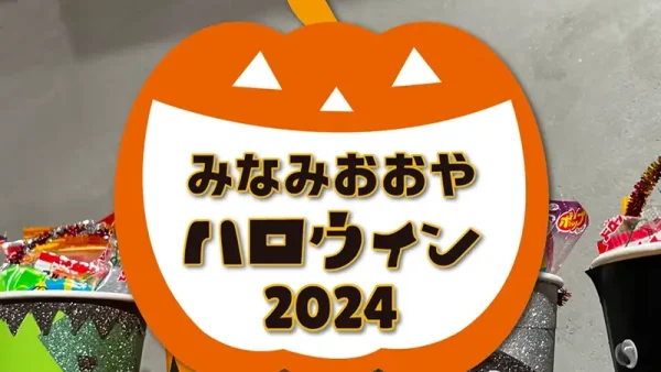 10/18(金)～10/31(木)みなみおおやハロウィン2024