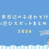 【2024年】町田市周辺の子連れで行ける水遊びスポットまとめ！公園のじゃぶじゃぶ池など