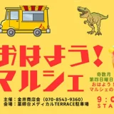 5/25(日)おはよう！マルシェ