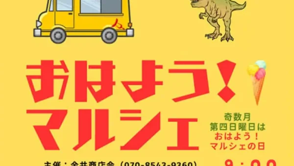 5/25(日)おはよう！マルシェ