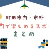 【町田市内・市外】親子で屋内で楽しめるスポット10選