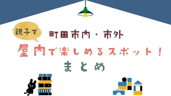 【町田市内・市外】親子で屋内で楽しめるスポット10選