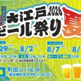 大江戸ビール祭り2026夏 シーズン1