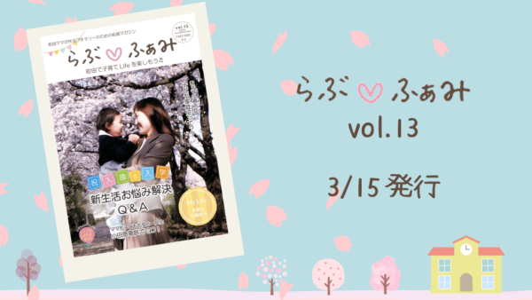 らぶ♡ふぁみ最新号vol.13 3/15発行！