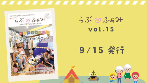 町田の子育てフリーマガジン 「らぶ♡ふぁみ」最新号vol.15発行！