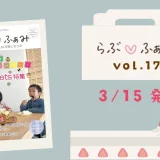 町田の子育てフリーマガジン 「らぶ♡ふぁみ」最新号vol.17発行！
