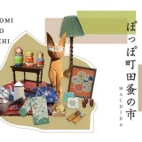 11/22(土)・23(日・祝)ぽっぽ町田蚤の市