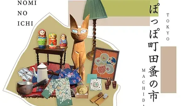 11/22(土)・23(日・祝)ぽっぽ町田蚤の市