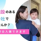 【企業内保育施設あり】認可保育園での調理補助スタッフ募集！