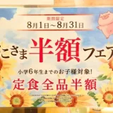 和幸でとんかつをモリモリ食べて笑顔になろう！「とんかつ和幸」【おこさま半額フェア】