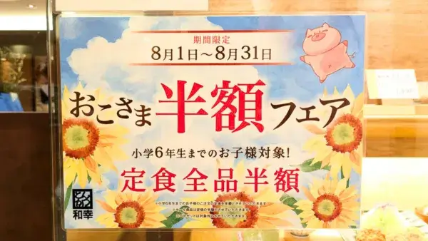 和幸でとんかつをモリモリ食べて笑顔になろう！「とんかつ和幸」【おこさま半額フェア】