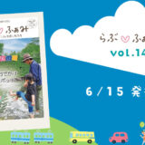 町田の子育てフリーマガジン 「らぶ♡ふぁみ」最新vol.14発行！