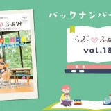 らぶ♡ふぁみwebで「らぶ♡ふぁみvol.18」がお読みいただけます！