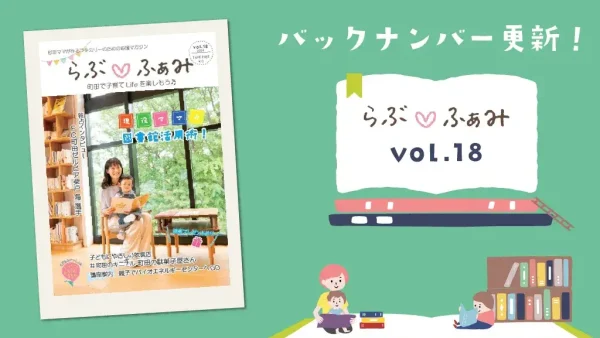 らぶ♡ふぁみwebで「らぶ♡ふぁみvol.18」がお読みいただけます！