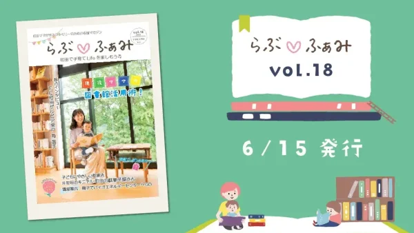 町田の子育てフリーマガジン 「らぶ♡ふぁみ」最新vol.18発行！