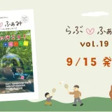 町田の子育てフリーマガジン 「らぶ♡ふぁみ」最新vol.19発行！