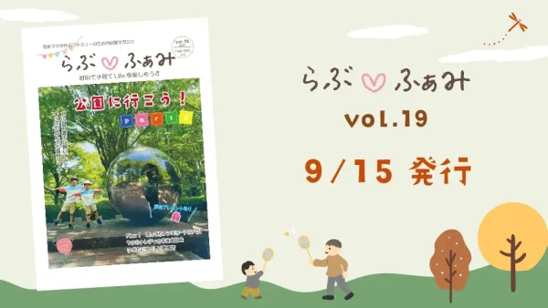 町田の子育てフリーマガジン 「らぶ♡ふぁみ」最新vol.19発行！