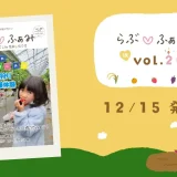 町田の子育てフリーマガジン 「らぶ♡ふぁみ」最新号vol.20発行！