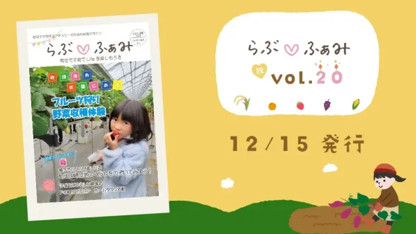 町田の子育てフリーマガジン 「らぶ♡ふぁみ」最新号vol.20発行！