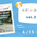 町田の子育てフリーマガジン 「らぶ♡ふぁみ」最新号vol.22発行！