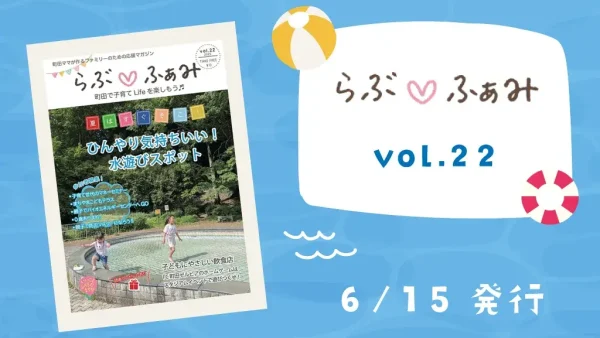 <div class="new-txt" style="color:#f6b2b3; margin-right:5px;">NEW!</div>町田の子育てフリーマガジン 「らぶ♡ふぁみ」最新号vol.22発行!