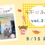 町田の子育てフリーマガジン 「らぶ♡ふぁみ」最新号vol.23発行！