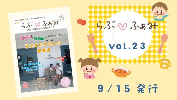 町田の子育てフリーマガジン 「らぶ♡ふぁみ」最新号vol.23発行！