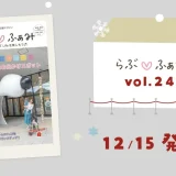 町田の子育てフリーマガジン 「らぶ♡ふぁみ」最新号vol.24発行！