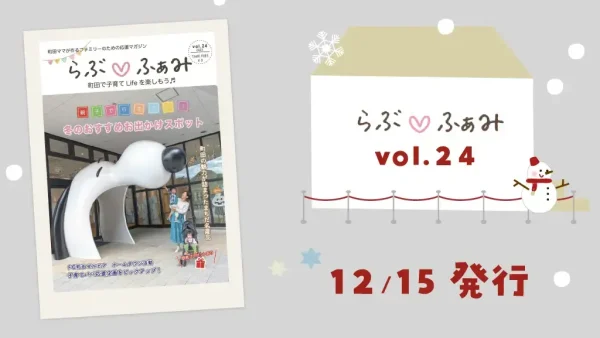 町田の子育てフリーマガジン 「らぶ♡ふぁみ」最新号vol.24発行！