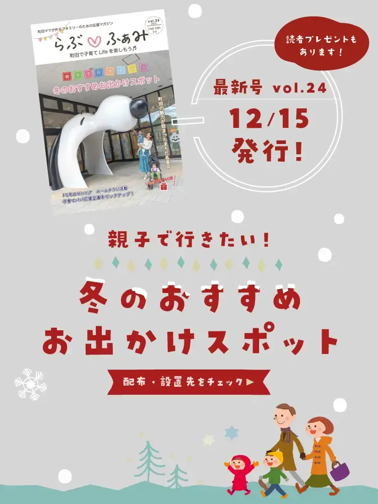 らぶ♡ふぁみweb | 町田ママが作るファミリーのための応援サイト